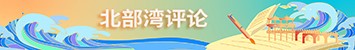 北部灣評(píng)論